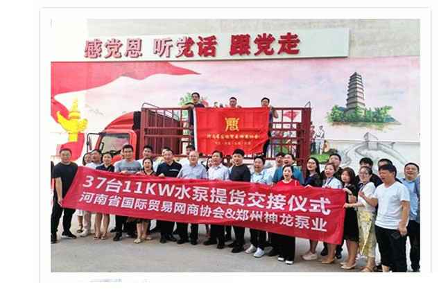 河南国际贸易网商协会、星空手机官方网站-星空(中国)水泵提货交接，未来路街道赠神龙排涝突击队锦旗